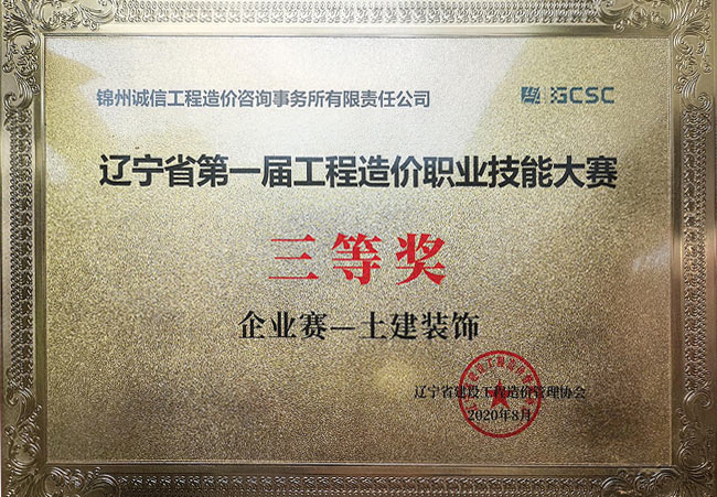 辽宁省第一届工程造价职业技能大赛三等奖